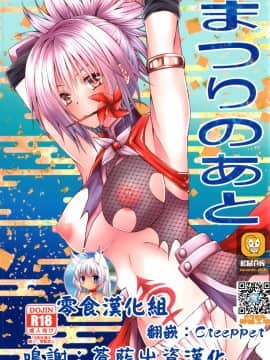 [零食汉化组] (AC2) [氷月 (百乃木富夢)] まつりのあと (あやかしトライアングル)