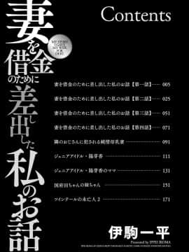 [伊駒一平] 妻を借金のために差し出した私のお話_002_00_2