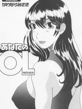 [かわもりみさき] あなたのOL 1_004_ol1_4