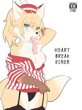 [脸肿汉化组] [バンガロゥ (WKAR)] HEART BREAK DINER [DL版]_01