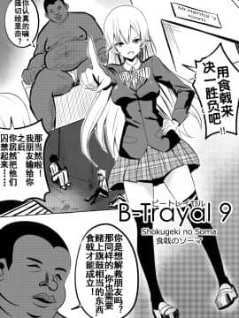 [流木个人汉化] [Merkonig] B-Trayal 9 (食戟のソーマ)_03