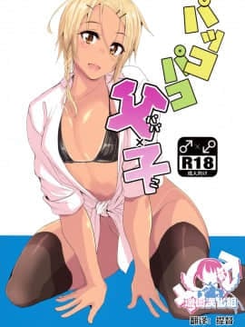 [瑞树汉化组] (C94) [3355 (ゆうき千鶴子)] パッコパコ父×子