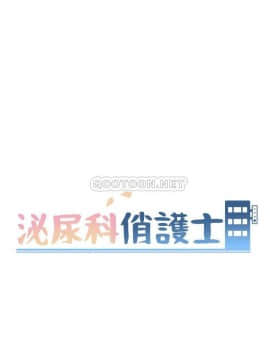 泌尿科俏護士1-31話_18_0824