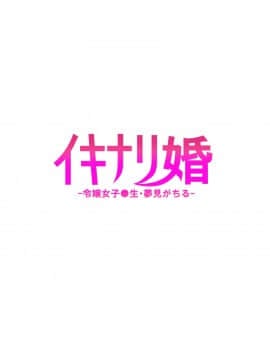 [タクロヲ堂 (タクロヲ)] イキナリ婚-令嬢女子〇生・由夢がちる- [中国翻訳] [DL版]_28_00000028