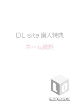 [上田裕] こあくまックス【DLsite限定特典付き】 [DL版]_200