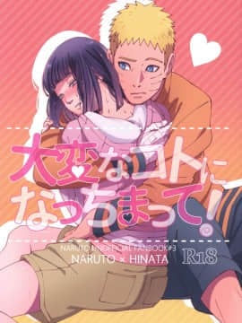 (全忍集結9) [Buono! (クラムボーノ)] 大変なことになっちまって! (BORUTO -ボルト-) [中国翻訳]