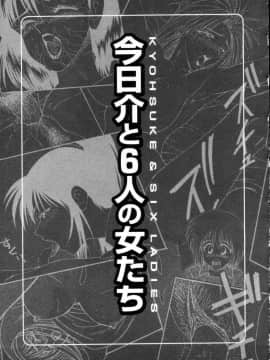 [伊駒一平] 今日介と６人の女たち えふ！改訂版_kyousuke6_009