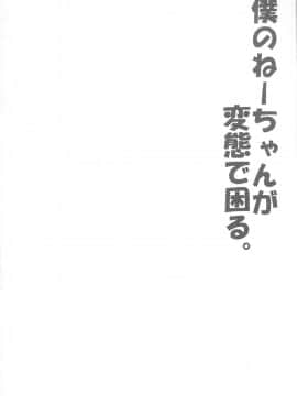 [NOVO♂刷牙子 汉化] (ショタスクラッチ14) [何かのあたま! (ぴかお)] 僕のねーちゃんが変態で困る。_03