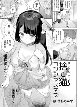 [绅士仓库汉化] [うしのみや] 捨て猫コンシャスネス (コミックアンリアル 2020年8月号 Vol.86) [DL版]_01