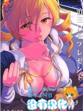 [沒有漢化] (C93) [ネダオレ (あやね)] 二泊三日をプレゼント (魔法少女まどか☆マギカ)