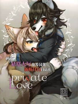 [悬赏大厅x新桥月白日语社汉化] (けもケット6) [Lomelette (らっしー、RNG)] Private Love [無修正]