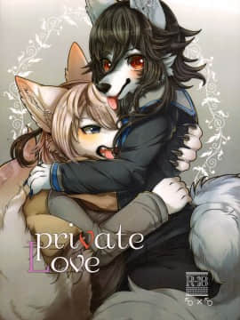 [悬赏大厅x新桥月白日语社汉化] (けもケット6) [Lomelette (らっしー、RNG)] Private Love [無修正]_00000001