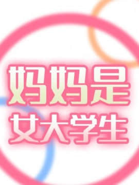 我媽是女大生 1-44話_02_0128