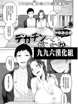 [996汉化组][かゆみ止め] デカチンがすき #1-3_V1-P017