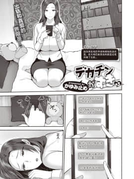 [996汉化组][かゆみ止め] デカチンがすき #1-3_V3-P001