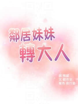 鄰居妹妹轉大人 29-30話_29_0037