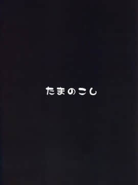 [虾皮汉化组] (C96) [たまのこし (たまのすけ)] クラスメートは化かし下手_20