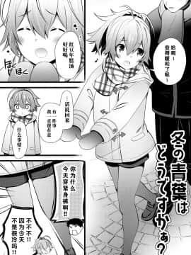 [脸肿汉化组] (AC2) [猫じゃらされ (ゆあさ)] 冬の青葉はどうですかぁ？ (艦隊これくしょん -艦これ-)_02