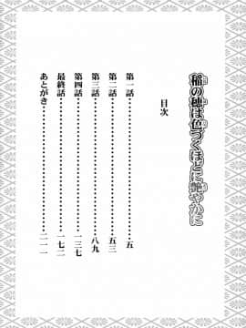 [逃亡者x新桥月白日语社汉化] (C95) [狐狸古里本舗 (よすけ)] 稲の穂は色づくほどに艶やかに_00000003