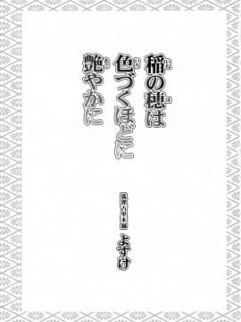 [逃亡者x新桥月白日语社汉化] (C95) [狐狸古里本舗 (よすけ)] 稲の穂は色づくほどに艶やかに_00000002