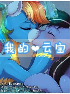 [浮力驹汉化] [Evomanaphy] Rainbow Dash | 我的云宝 (My Little Pony: Friendship is Magic)