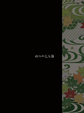 [悬赏大厅x新桥月白日语社汉化] [のっぺら工房 (むじな)] 色は匂へと [DL版]__027