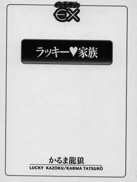 [かるま龍狼] ラッキー 家族_kazoku_005