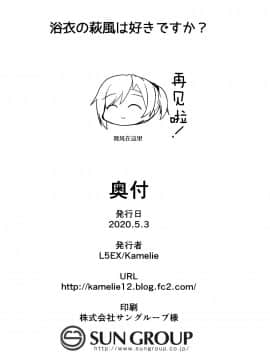 [L5EX (Kamelie)] 浴衣の萩風は好きですか? (艦隊これくしょん -艦これ-) [中国翻訳]_024