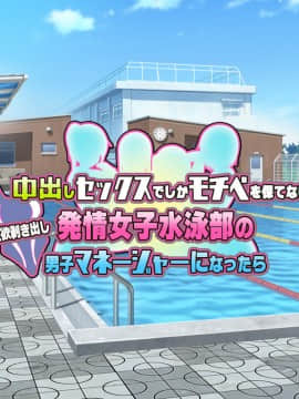 [セイドシルアガリ (つくねんど)] 中出しセックスでしかモチベを保てない性欲剥き出し発情女子水泳部の男子マネージャーになったら_0531_000_01