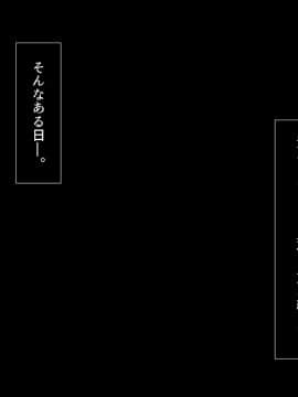 [るていん] 昔調教した彼女と再会したので彼女とその娘をネトリ調教してやった_0396_015_001