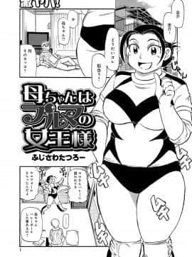 [ふじさわたつろー] 母ちゃんはイケテル熟女 (抜けページ補完)_083__83