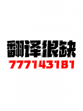 [あいらんどう] せっかく異世界転生したからロリ種族でパーティ組んでみる1-4 [中国翻訳]_0010