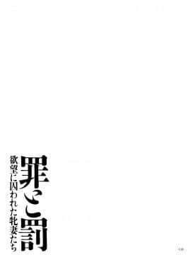 [杉友カヅヒロ] 罪と罰 欲望に囚われた牝妻たち_P133