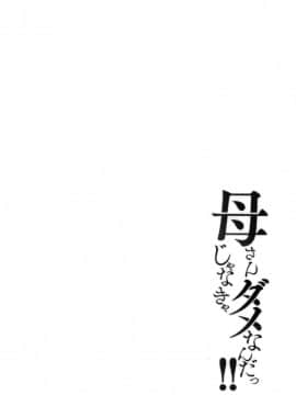 [風的工房][ほーすている] 母さんじゃなきゃダメなんだっ！！完結編  母親以外的我都不要啦！！完結篇_風的工房172