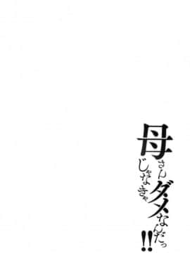 [風的工房][ほーすている] 母さんじゃなきゃダメなんだっ！！完結編  母親以外的我都不要啦！！完結篇_風的工房082