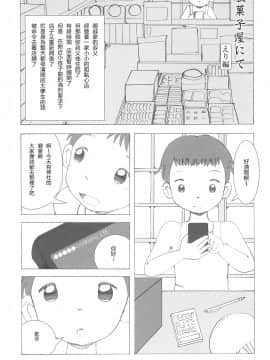 [零食汉化组] (こみトレ29) [ゑびす湯 (ふなん)] 駄菓子屋にて本編_05