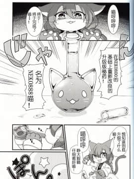 [虾皮汉化组] (けもケット8) [さんぐりあ (ざくろ)] ここからはオトナのじかんニャ! | 现在开始是大人的时间了喵! (キャットバスターズ)_02