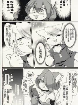 [虾皮汉化组] (けもケット8) [さんぐりあ (ざくろ)] ここからはオトナのじかんニャ! | 现在开始是大人的时间了喵! (キャットバスターズ)_05