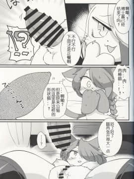 [虾皮汉化组] (けもケット8) [さんぐりあ (ざくろ)] ここからはオトナのじかんニャ! | 现在开始是大人的时间了喵! (キャットバスターズ)_12