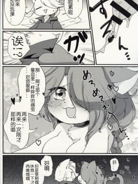 [虾皮汉化组] (けもケット8) [さんぐりあ (ざくろ)] ここからはオトナのじかんニャ! | 现在开始是大人的时间了喵! (キャットバスターズ)_17