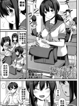 [如月響子汉化组] [黒糖ニッケ] 桜ちゃん家の母娘丼 (COMIC 夢幻転生 2020年5月号)_02