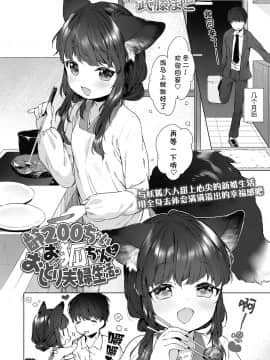 [山猫亭个人汉化] [武藤まと] 齢200ちゃいお狐ちゃんとおしどり夫婦生活。 | 和200岁小狐娘的鸳鸯夫妻生活。 (永遠娘 朧絵巻 捌)_02