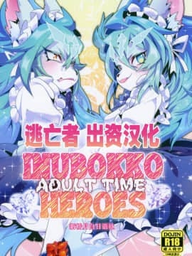 [逃亡者×新桥月白日语社] (けもケット5) [GASOKU (なおき)] INUBOKKO HEROES ADULT TIME (フルボッコヒーローズ)