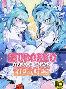 [逃亡者×新桥月白日语社] (けもケット5) [GASOKU (なおき)] INUBOKKO HEROES ADULT TIME (フルボッコヒーローズ)_00000001