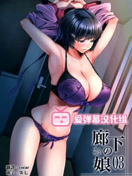 [爱弹幕汉化组] (C97) [メタボ喫茶異臭騒ぎ (いたちょう)] 廊下の娘03 (化物語)