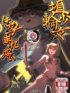 [不可视汉化] [蛙記] 埴輪少女は孕まれない (東方Project) [DL版]