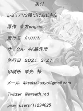 (2021年3月秋葉原超同人祭) [4k製作所 (かカカカ)] レミリアVS種づけおじさん (東方Project) [中国翻訳]_23_