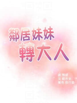 鄰居妹妹轉大人 31-32話_31_004