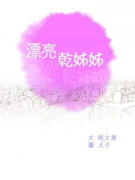 漂亮乾姊姊 124-125話_125_003