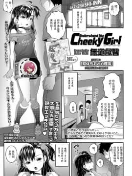 [無道叡智] Understand the Cheeky Girl (COMIC LO 2020年10月号) [中国翻訳] [DL版]